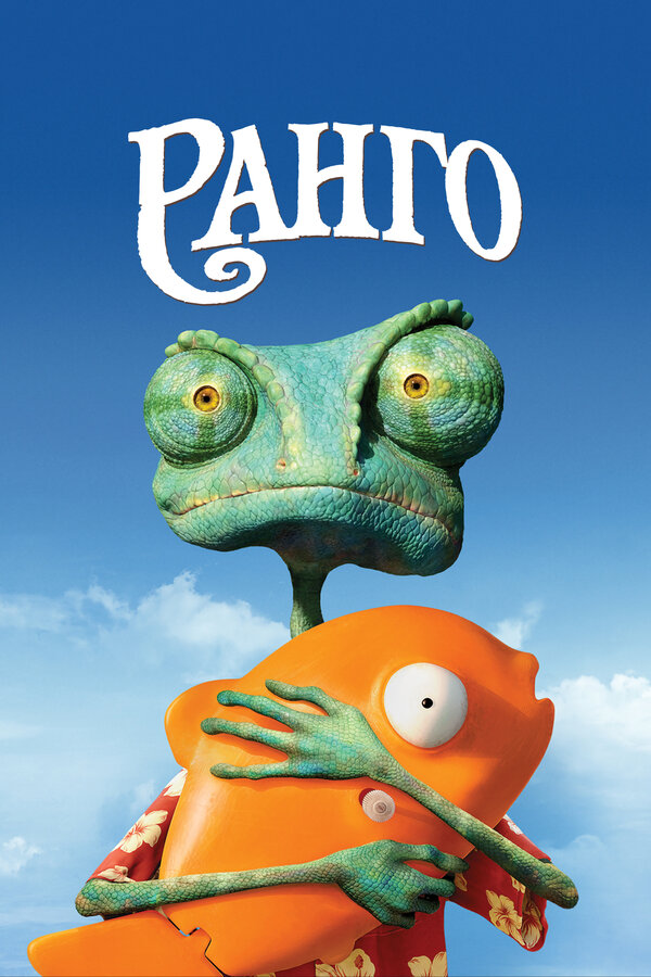 Ранго постер