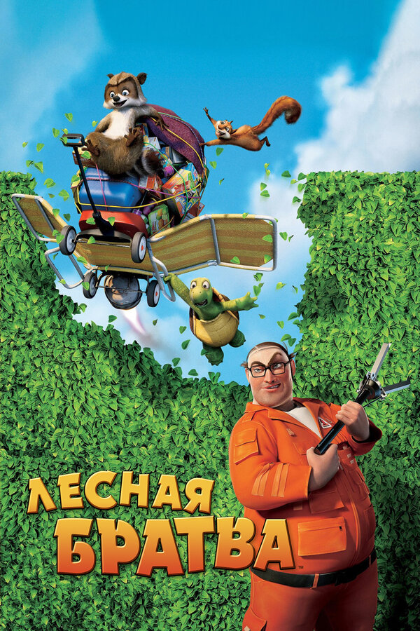 Лесная братва постер